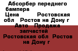 Абсорбер переднего бампера  Chevrolet  Cruze › Цена ­ 830 - Ростовская обл., Ростов-на-Дону г. Авто » Продажа запчастей   . Ростовская обл.,Ростов-на-Дону г.